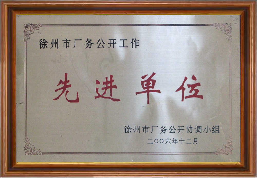 廠(chǎng)務(wù)公開(kāi)-徐州先進(jìn)單位